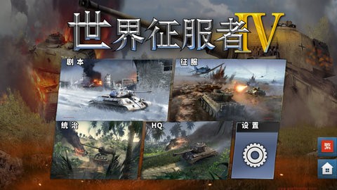 世界征服者4终夜改版手机版