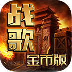 战歌传奇170金币版 1.1.0