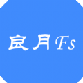 良月Fs 1.2.0
