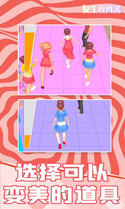 女生模拟器 女生模拟器
