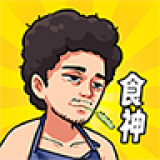 我要当食神 1.0