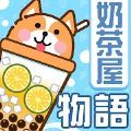 奶茶屋物語 1.2.0.0