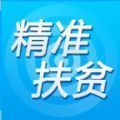 精准扶贫 v1.2.6