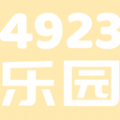 4923乐园 v1.1
