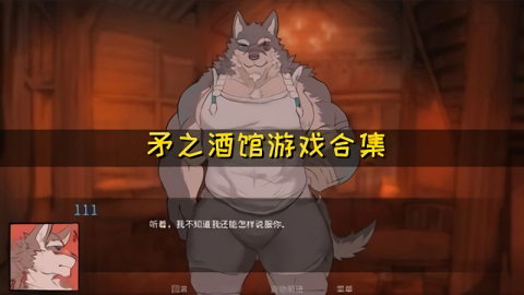 矛之酒馆0.36官方正版2026最新版 矛之酒馆0.36官方正版2026最新版
