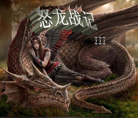 怒龙战记2修改器 v1.0