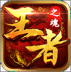 王者之魂 1.00