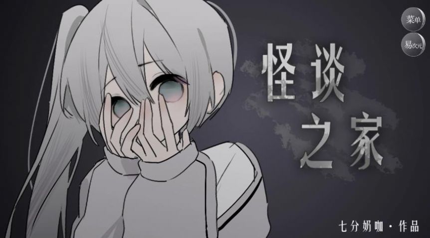 怪谈之家 