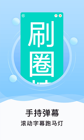 刷圈神器