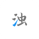 清浊 2.1.4