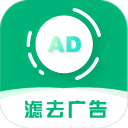 绿去广告 2.5.2