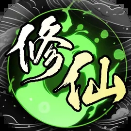 修仙秘传 1.101.1
