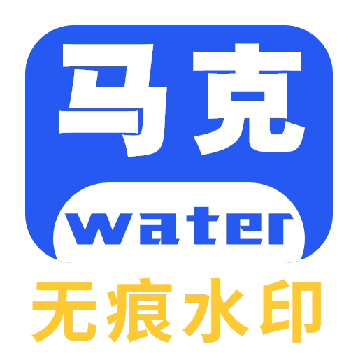 马克全能去水印 v1.0.1