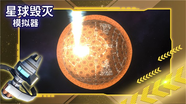 星球毁灭模拟器 星球毁灭模拟器