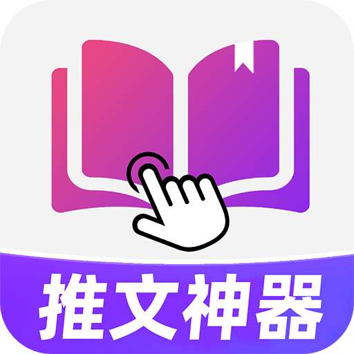 小说推文神器 1.5.7