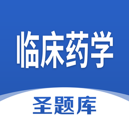 临床药学圣题库 v1.0.3