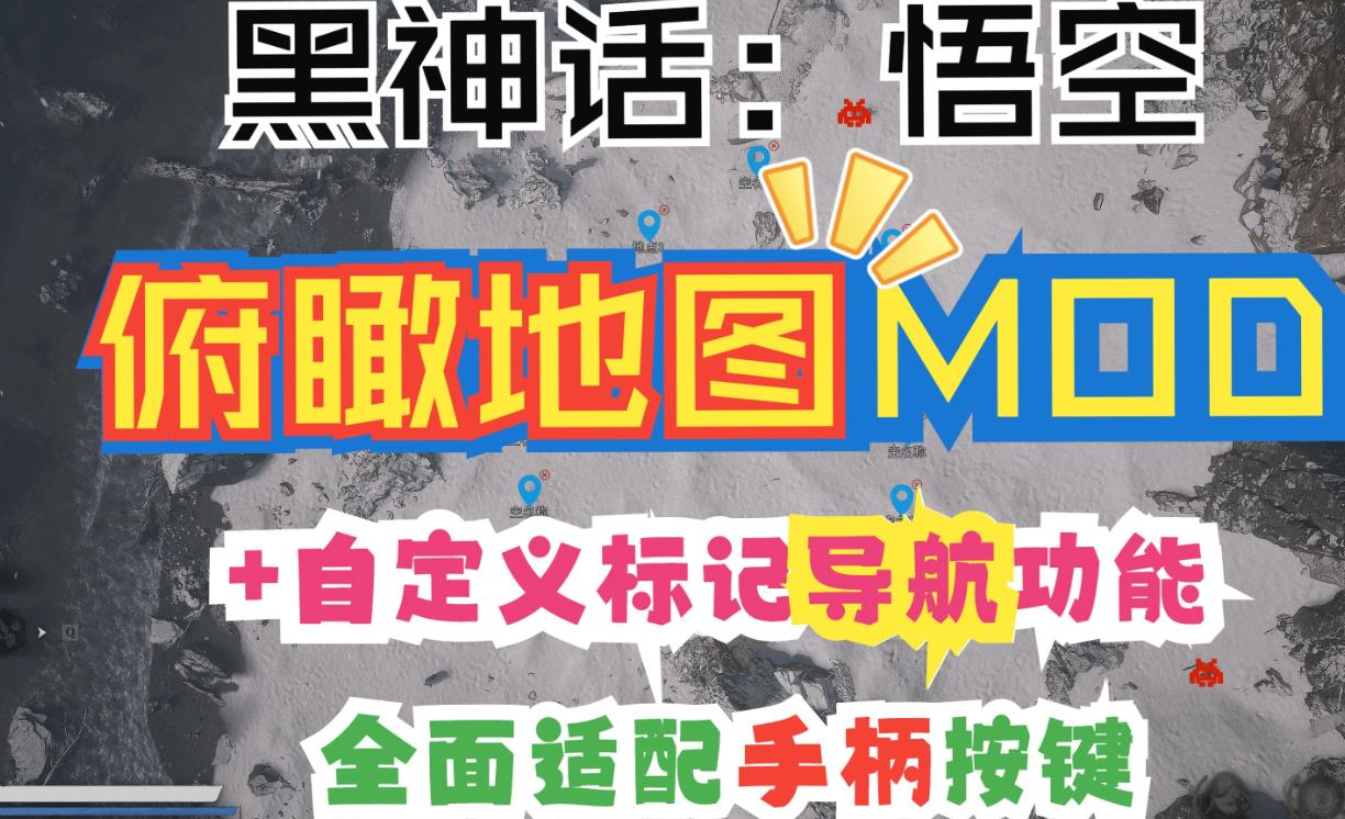 黑神话悟空俯瞰地图MOD