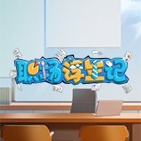 职场浮生记修改器 v1.0