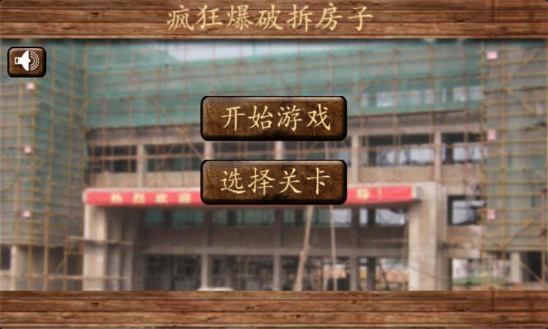 疯狂爆破拆房子 疯狂爆破拆房子