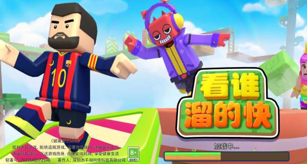 看谁溜的快