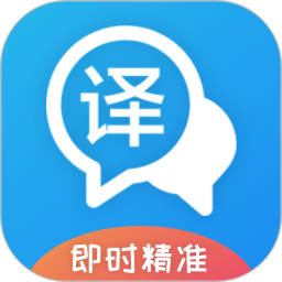 即时翻译官 3.2.1