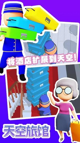 天空旅馆 天空旅馆
