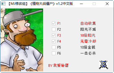 植物大战僵尸四项修改器