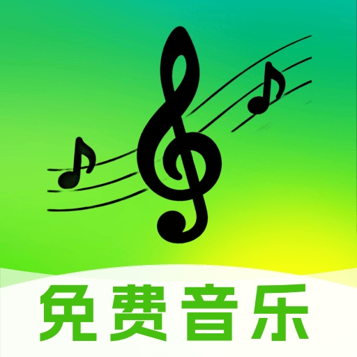 免费音乐随心听 1.0.0