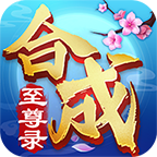 合成至尊录 1.0