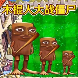 融合植物横扫僵尸 0.1