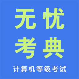 无忧考典 v1.0