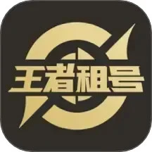 王者租号 3.6.7