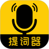 我爱提词器 2.3.9