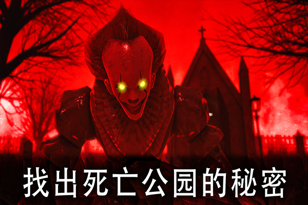死亡公园1破解版商店最新手机版 死亡公园1破解版商店最新手机版
