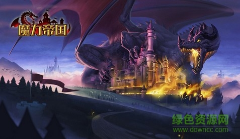 魔力帝国