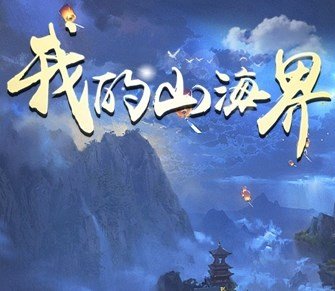 魔兽争霸3我的山海界 v1.4.8