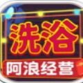 阿浪洗浴城 1.0.0