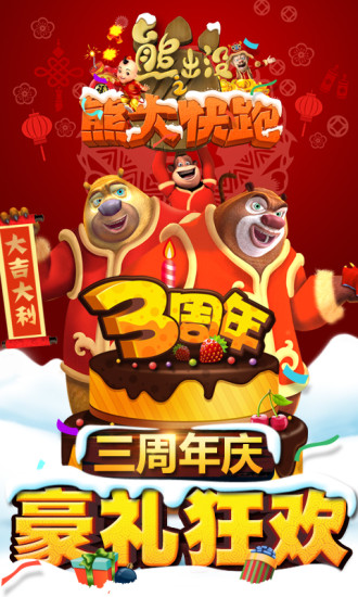熊大快跑无限金币无限钻石真正版2026免费版 熊大快跑无限金币无限钻石真正版2026免费版