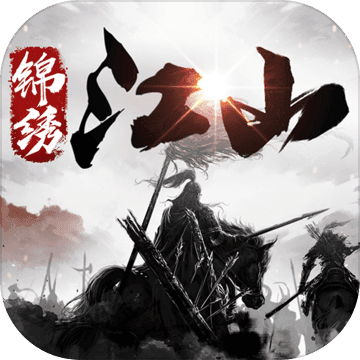 锦绣江山 2.1.1.0