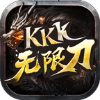 kkk无限刀 1.1.0