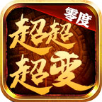 零度超超超变 1.3.0