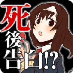 表白是死了之後 1.0