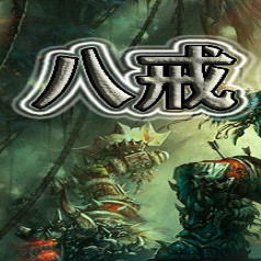 魔兽争霸3八戒奇遇记 v8.8.2