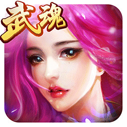 绝世武魂 1.0.5.0