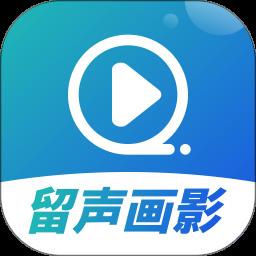 留声画影 2.4.3
