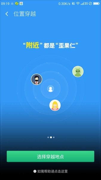 360黑科技位置穿越