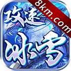 攻速冰雪 1.0.0