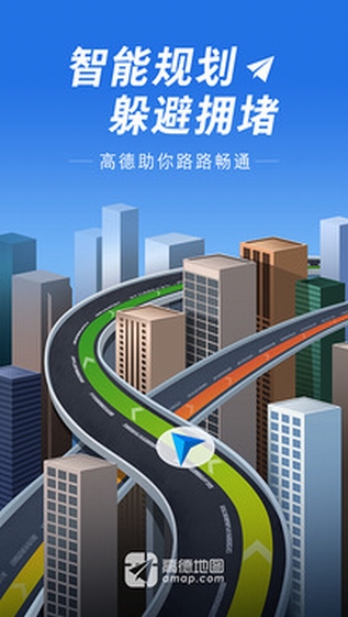 高德地图手机版