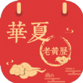 华夏老黄历 v3.1.0