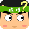 超级猜成语 2.0.0